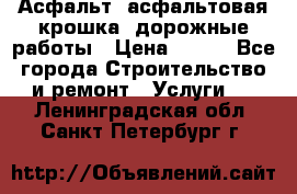 Асфальт, асфальтовая крошка, дорожные работы › Цена ­ 130 - Все города Строительство и ремонт » Услуги   . Ленинградская обл.,Санкт-Петербург г.